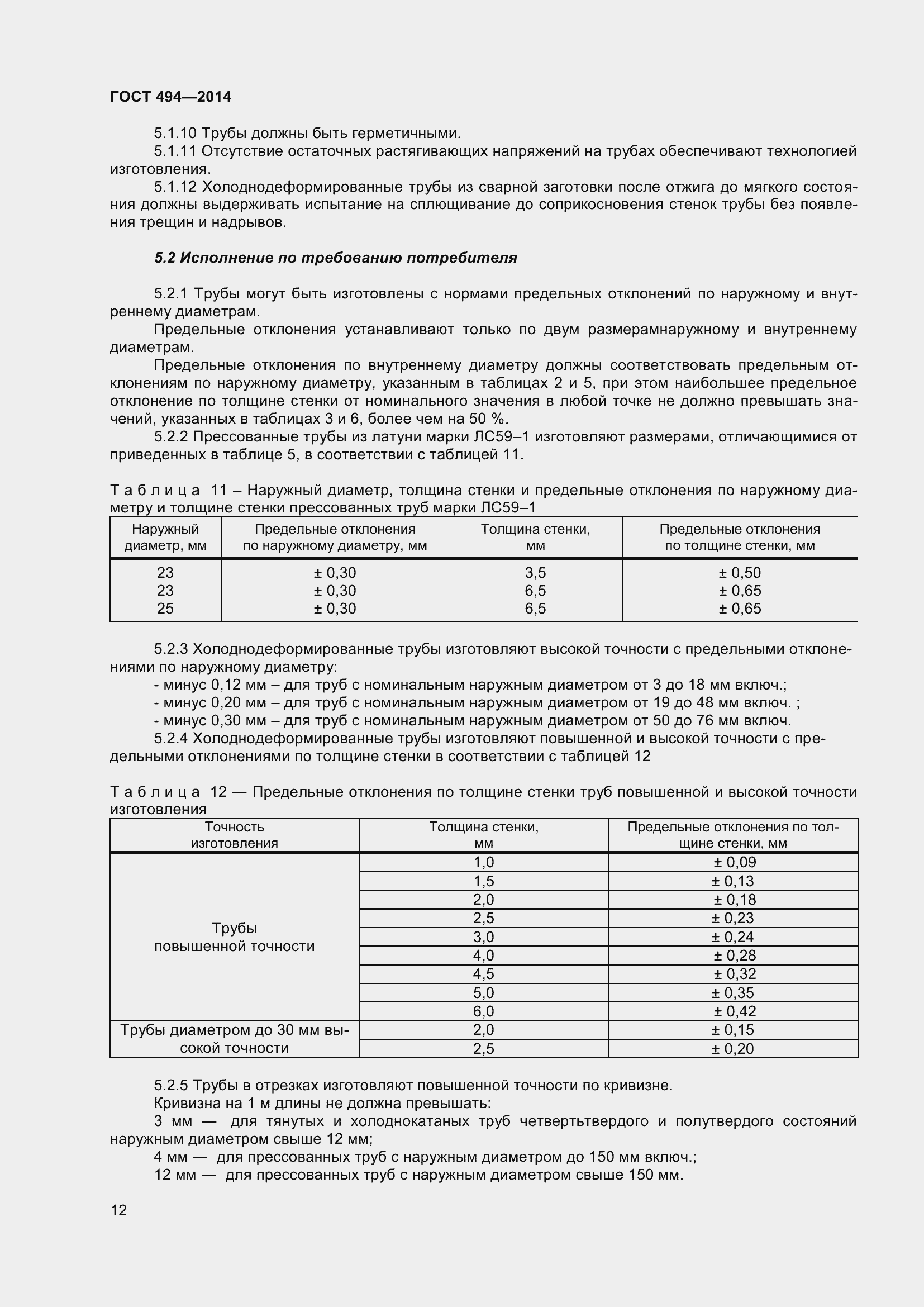 Страница 16 ГОСТ 494-2014