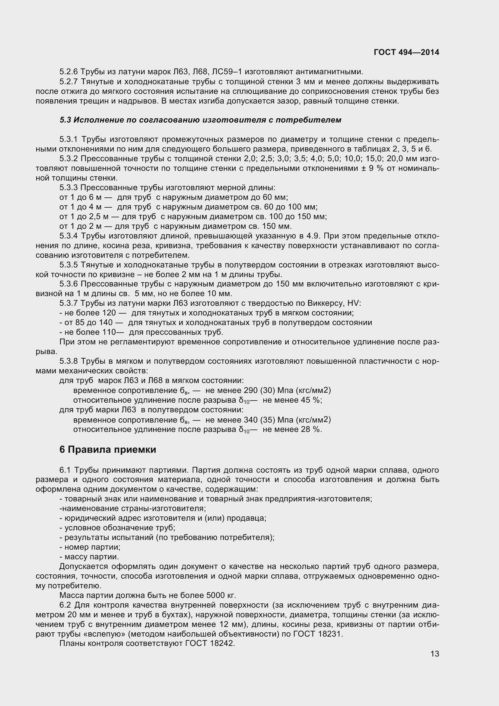 Страница 17 ГОСТ 494-2014