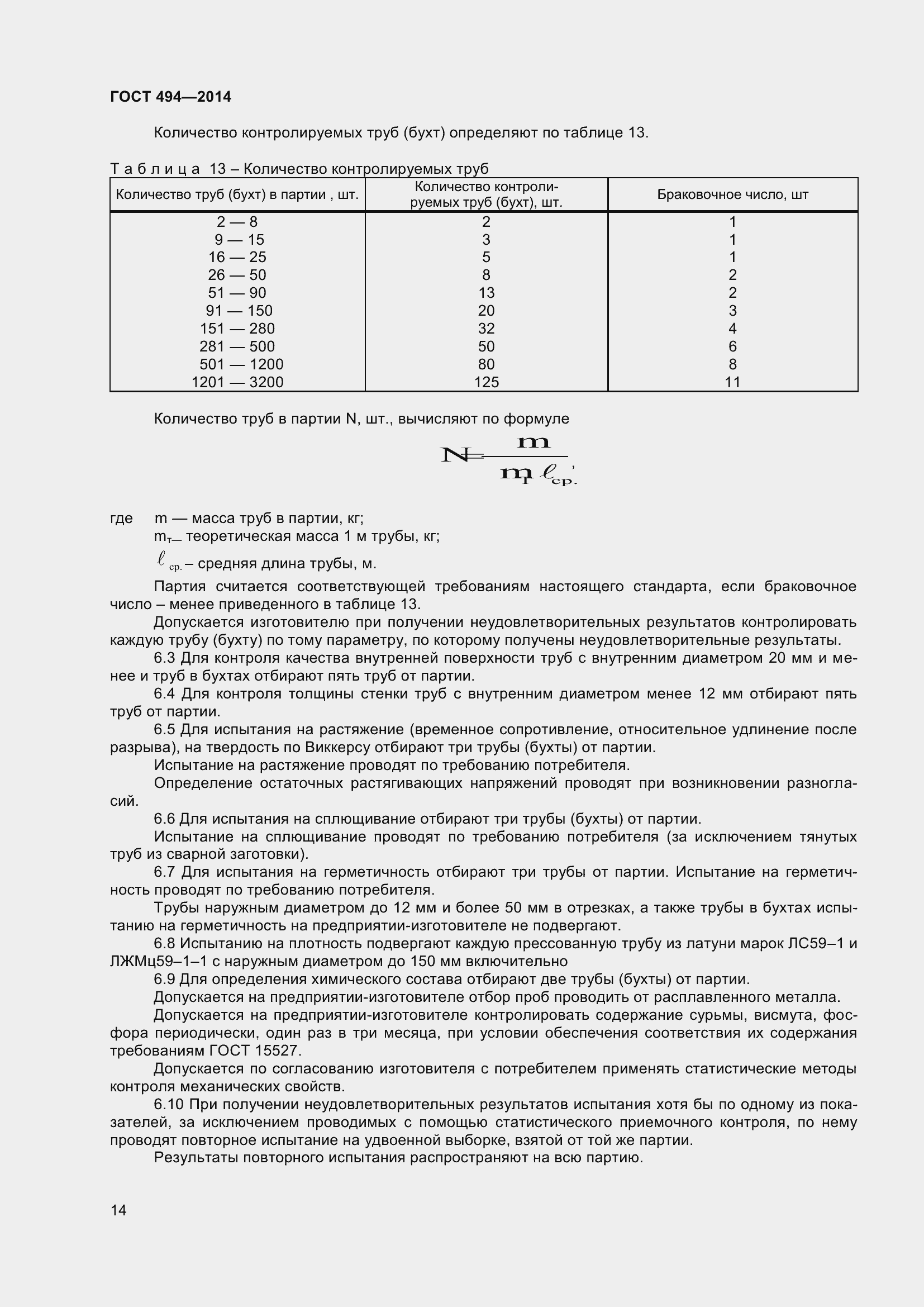 Страница 18 ГОСТ 494-2014