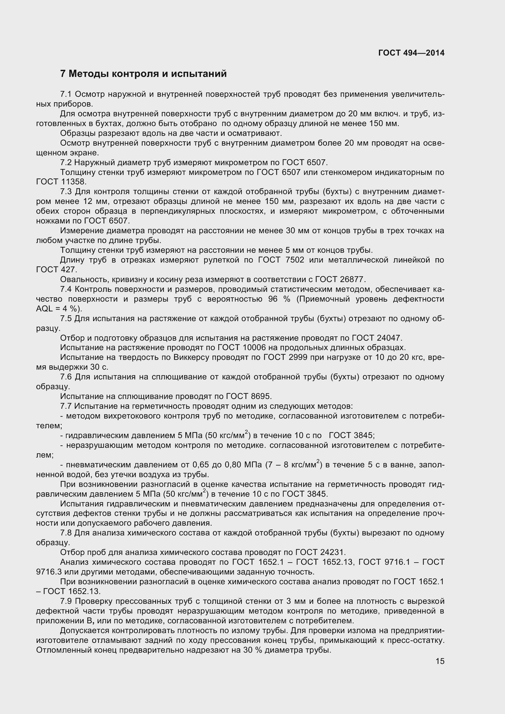 Страница 19 ГОСТ 494-2014