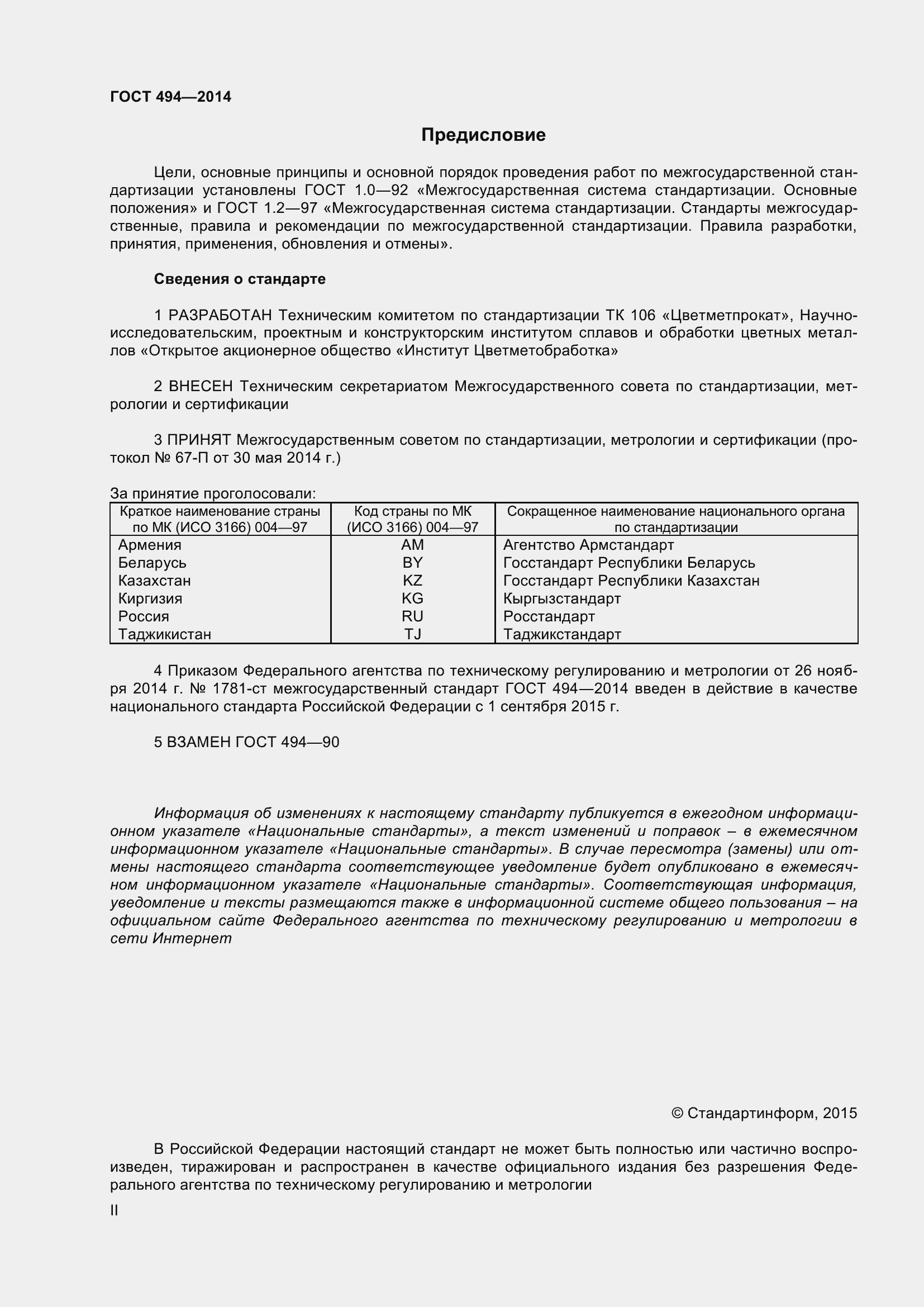 Страница 2 ГОСТ 494-2014