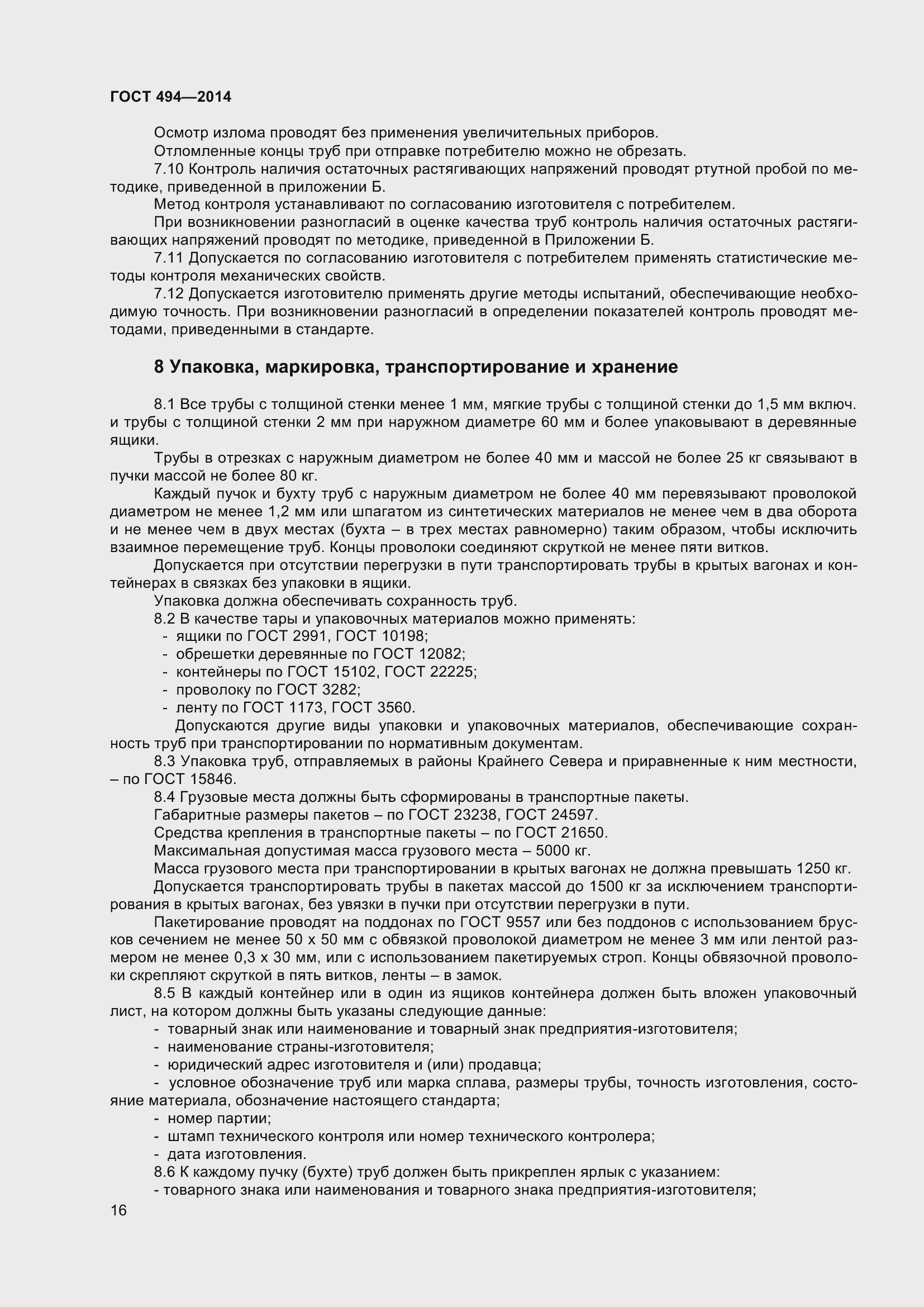 Страница 20 ГОСТ 494-2014