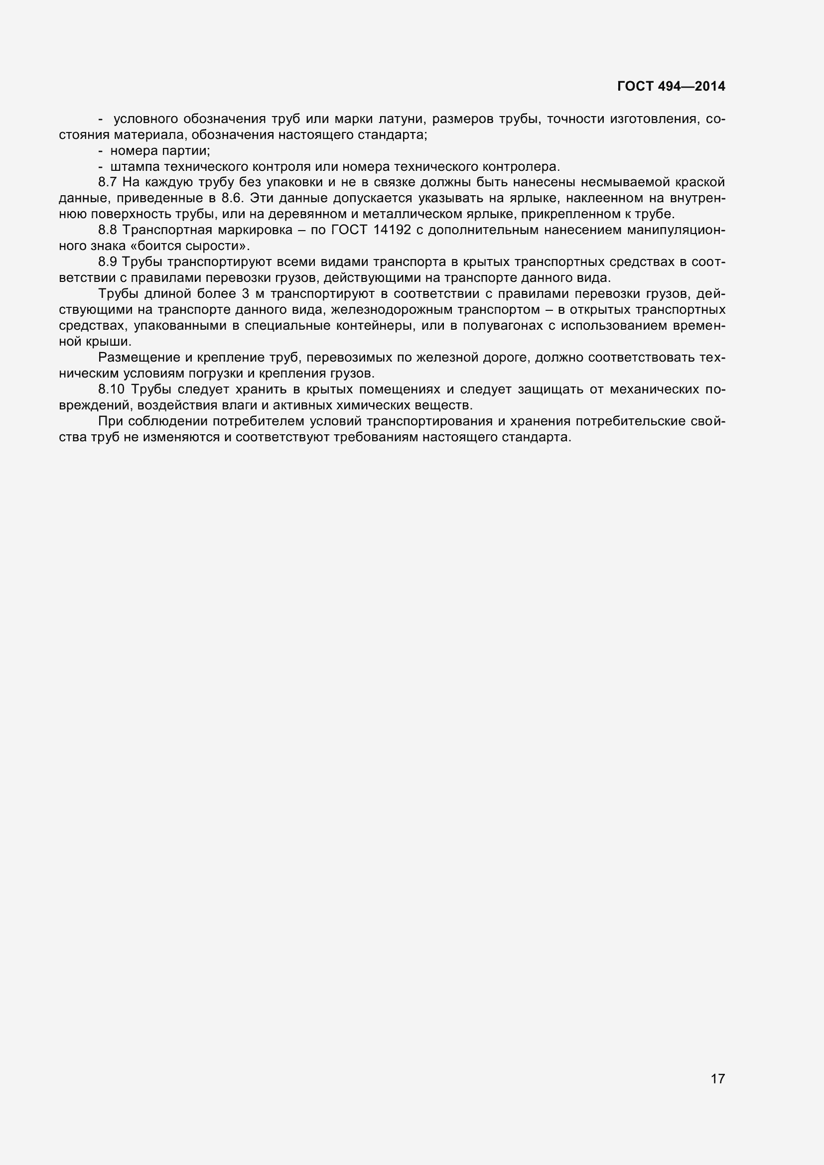 Страница 21 ГОСТ 494-2014