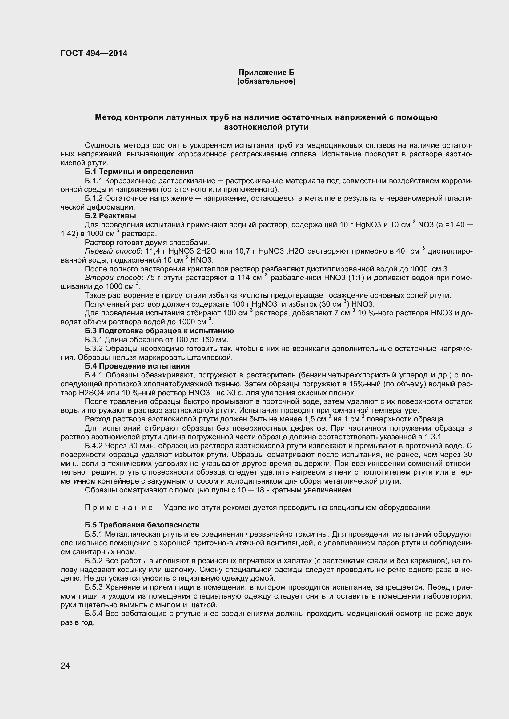 Страница 28 ГОСТ 494-2014