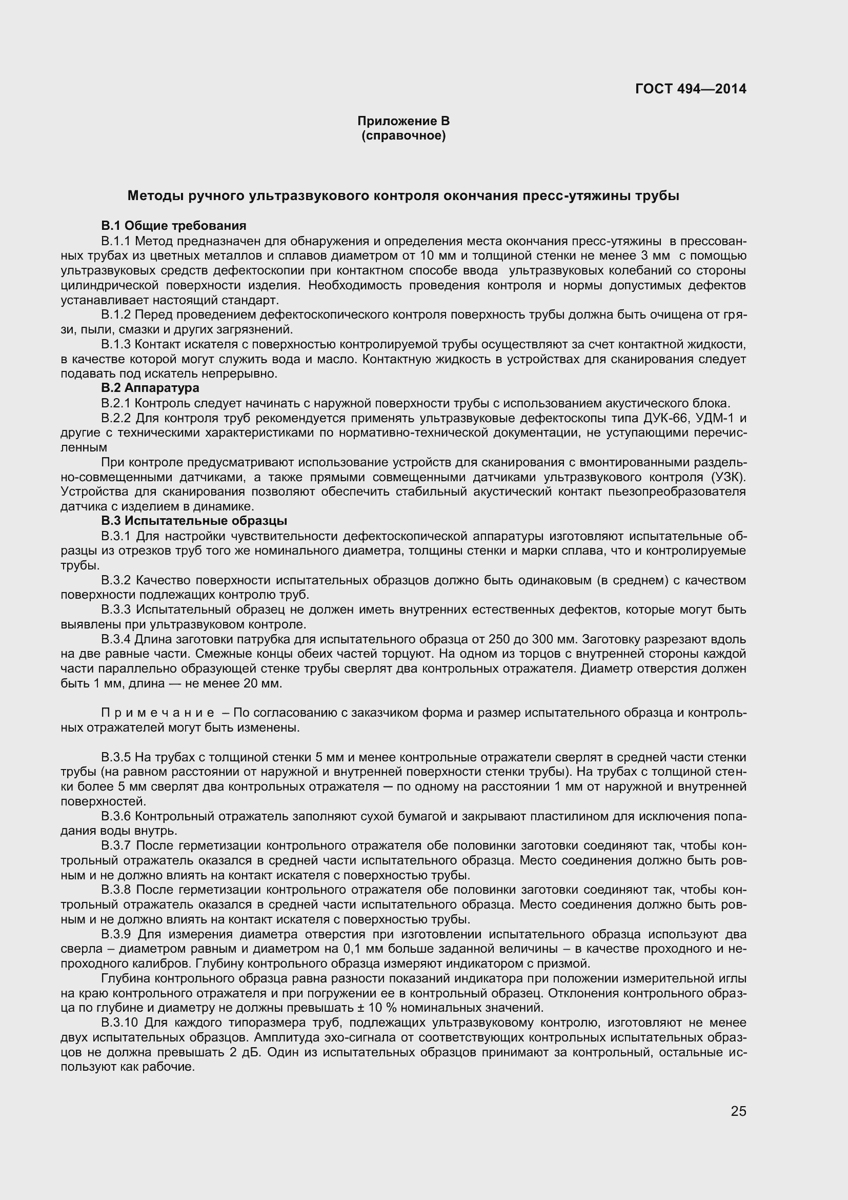 Страница 29 ГОСТ 494-2014