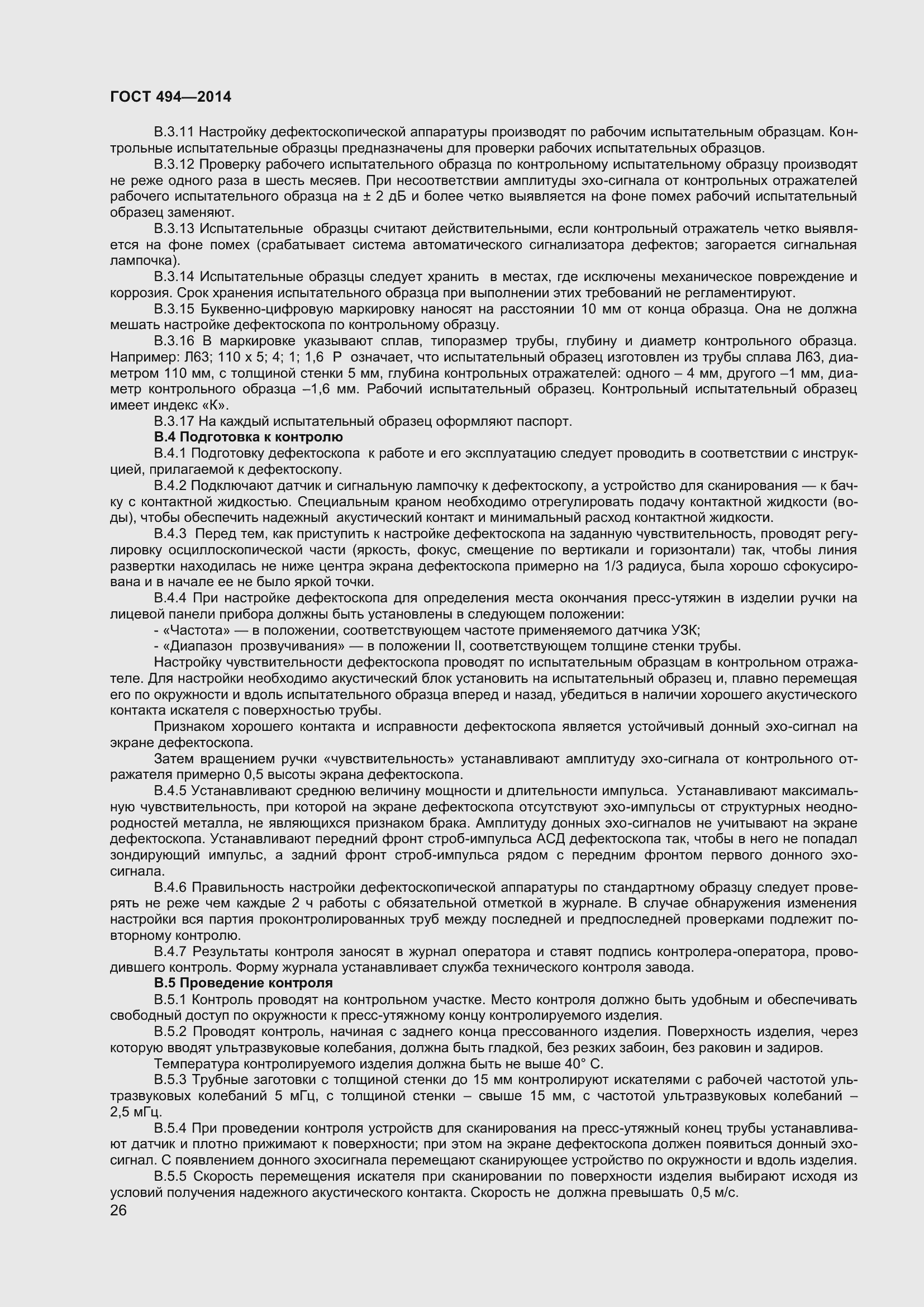 Страница 30 ГОСТ 494-2014