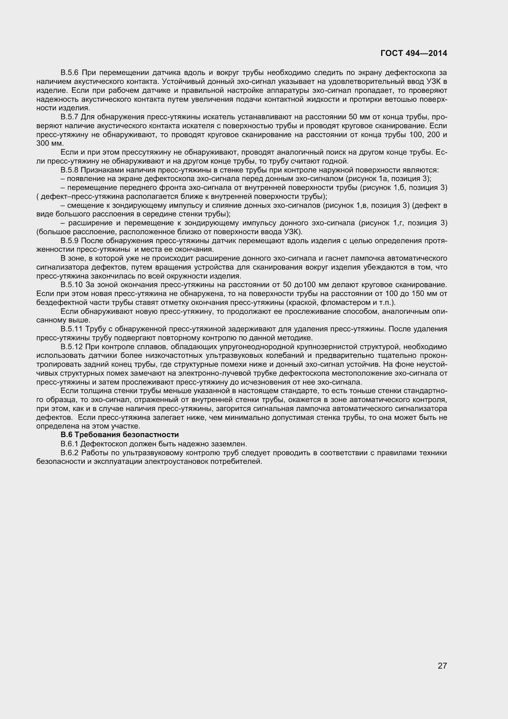 Страница 31 ГОСТ 494-2014