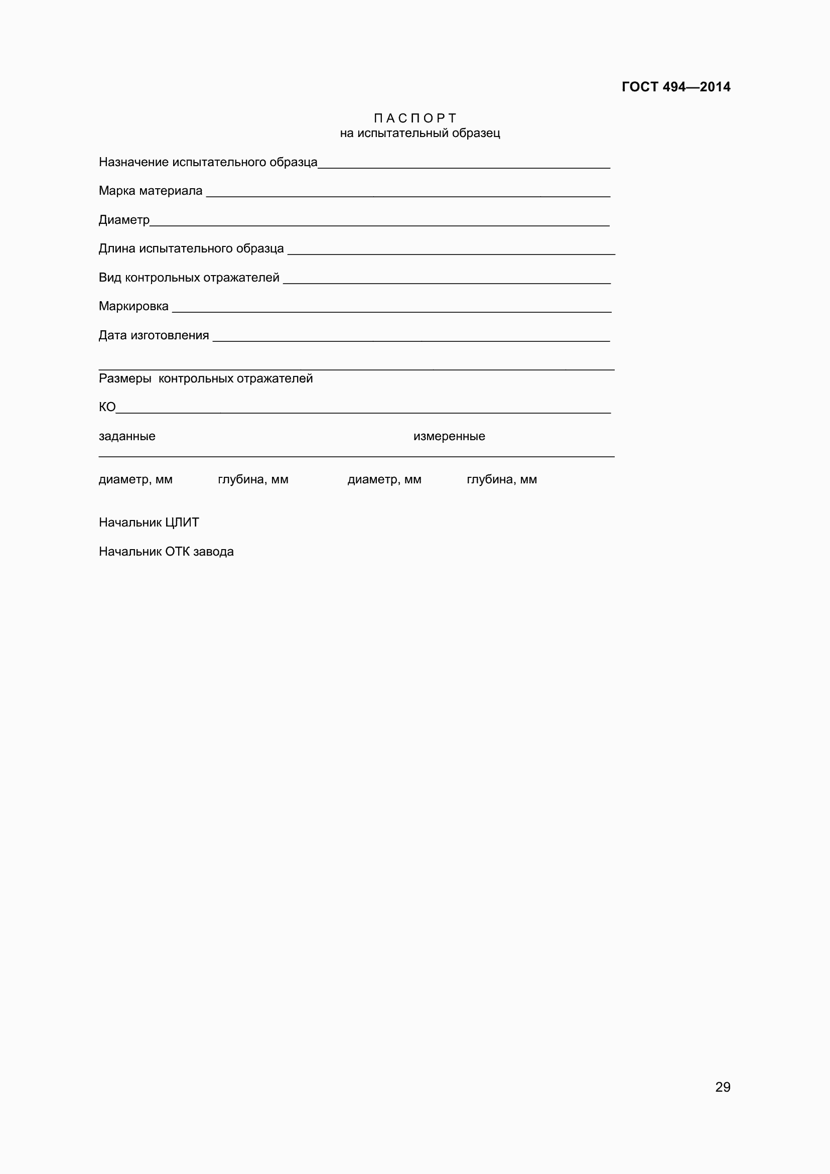 Страница 33 ГОСТ 494-2014