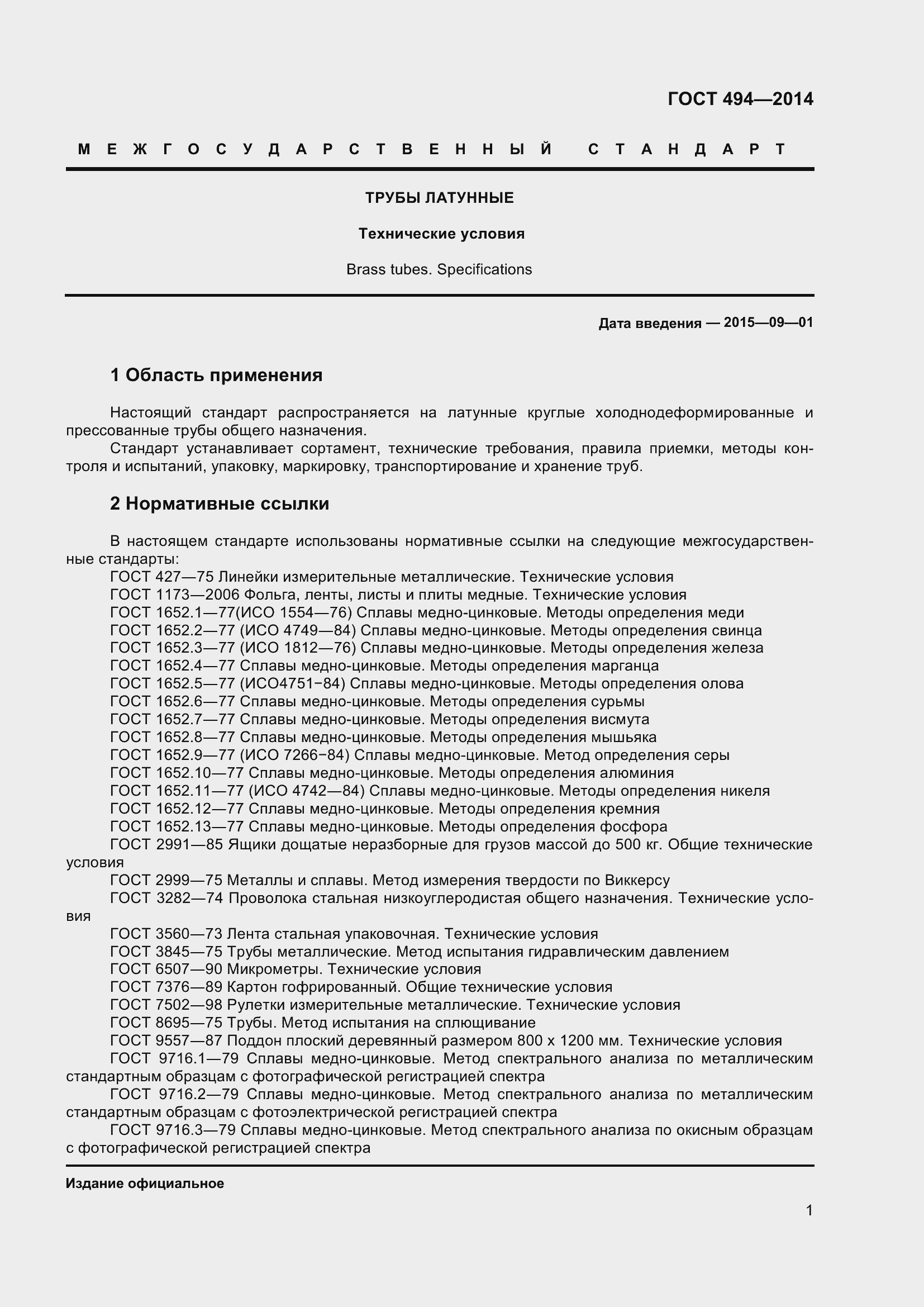 Страница 5 ГОСТ 494-2014