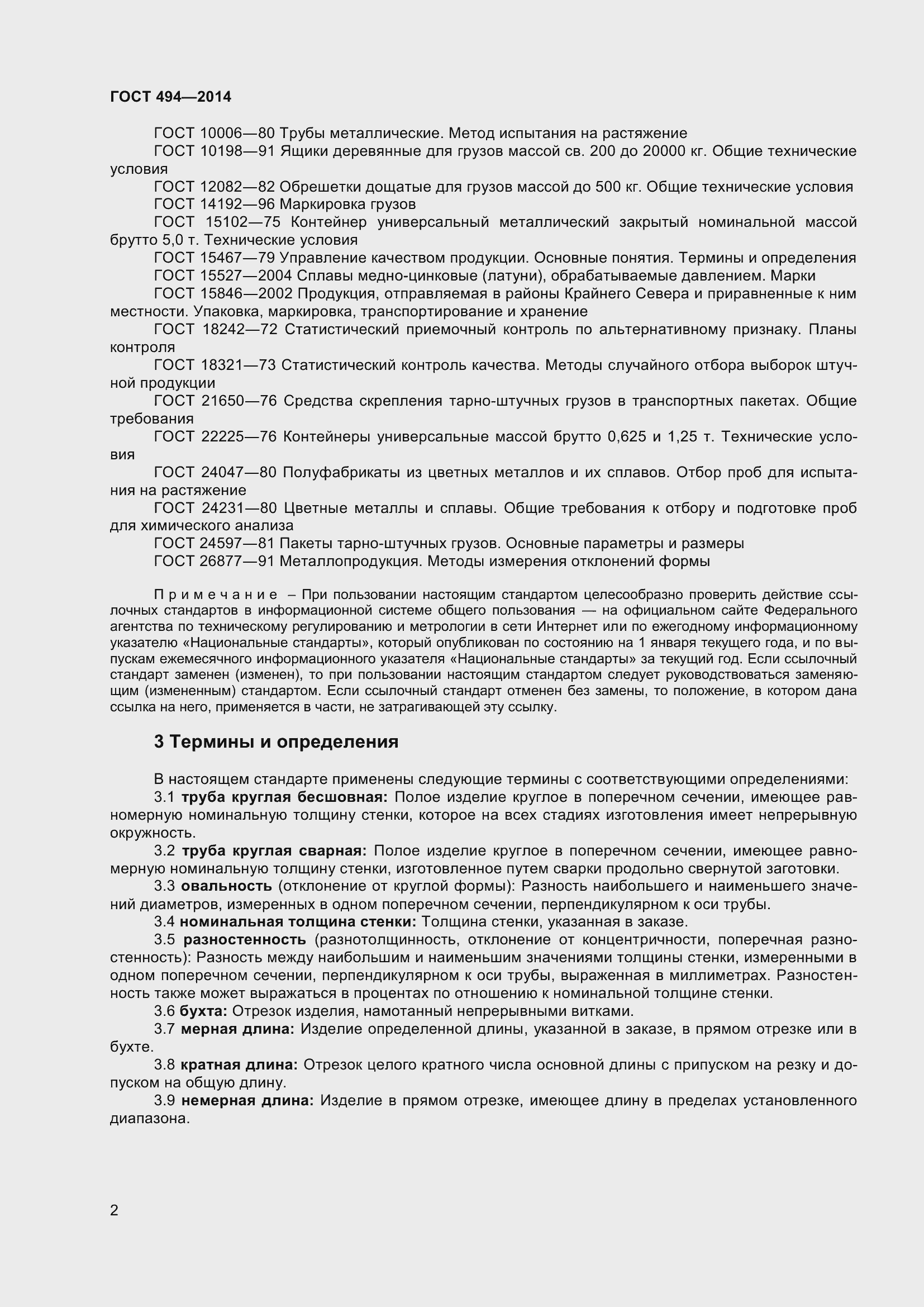 Страница 6 ГОСТ 494-2014