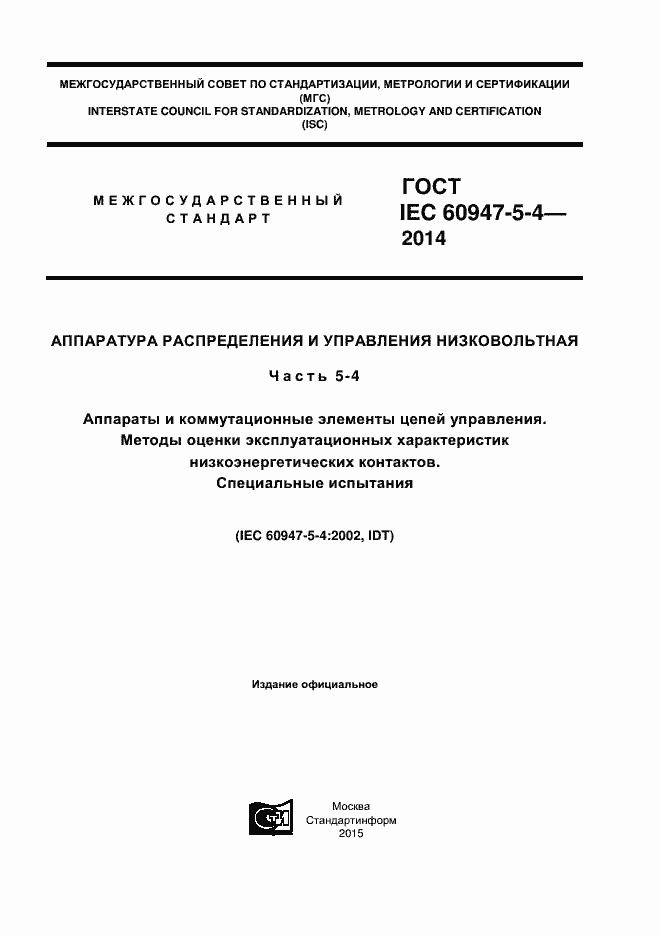 Страница 1 ГОСТ IEC 60947-5-4-2014