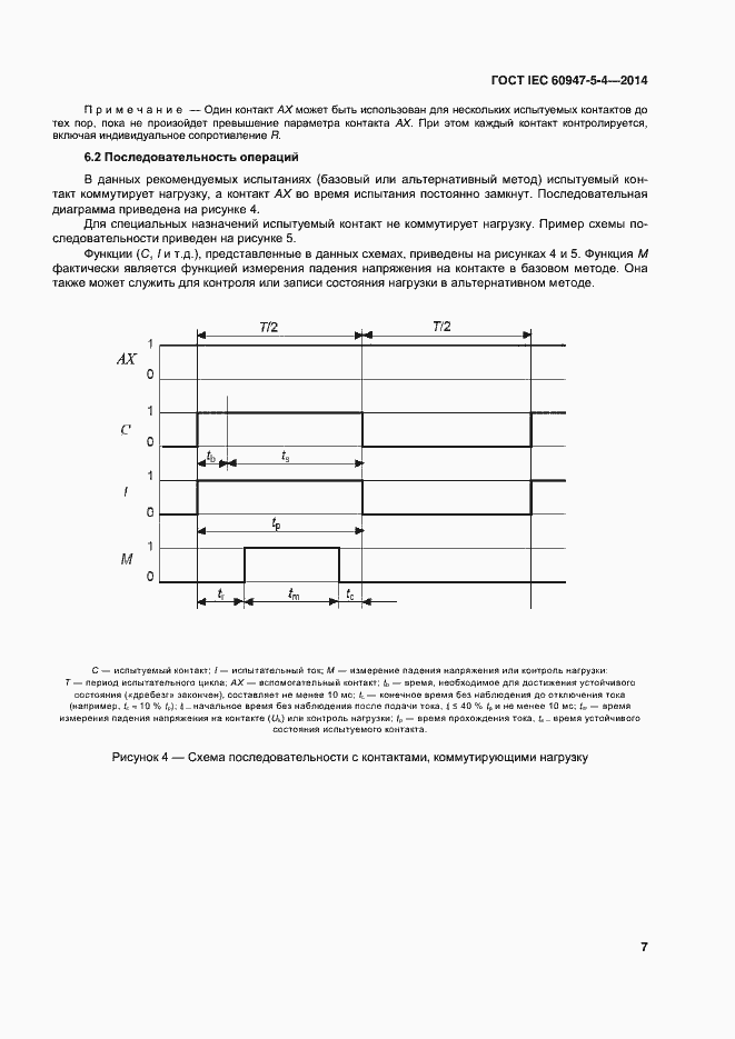 Страница 12 ГОСТ IEC 60947-5-4-2014