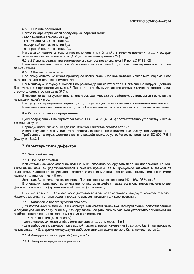 Страница 14 ГОСТ IEC 60947-5-4-2014