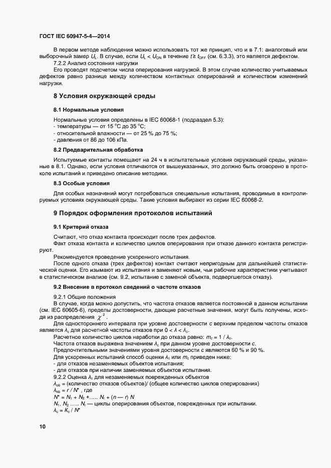Страница 15 ГОСТ IEC 60947-5-4-2014