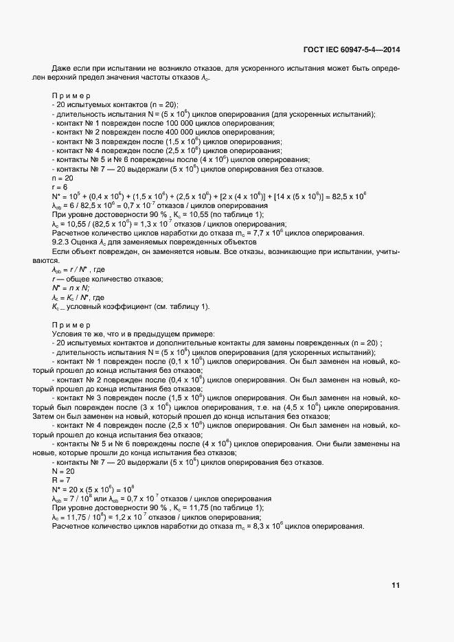 Страница 16 ГОСТ IEC 60947-5-4-2014