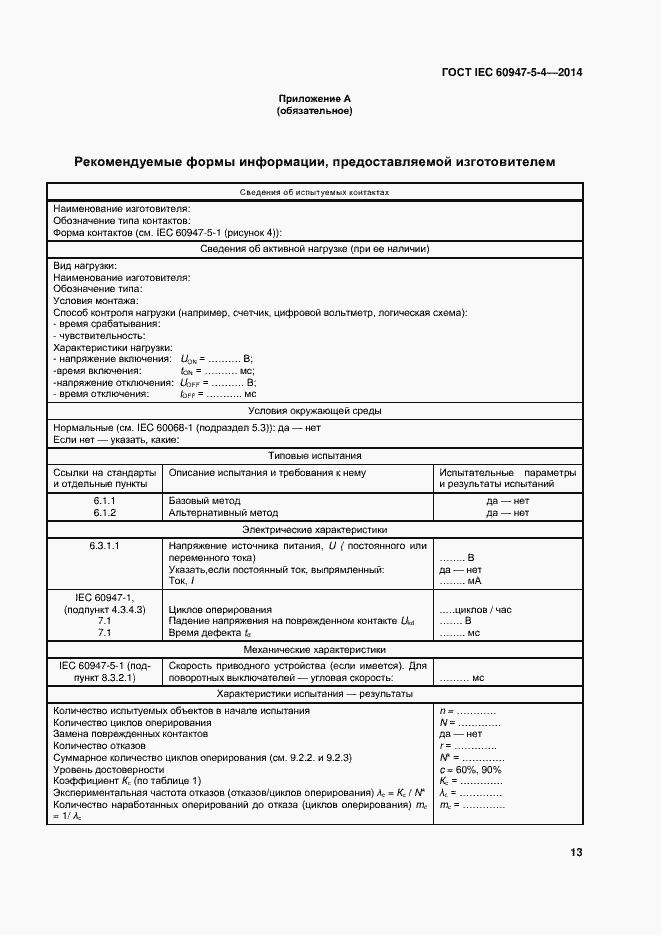 Страница 18 ГОСТ IEC 60947-5-4-2014