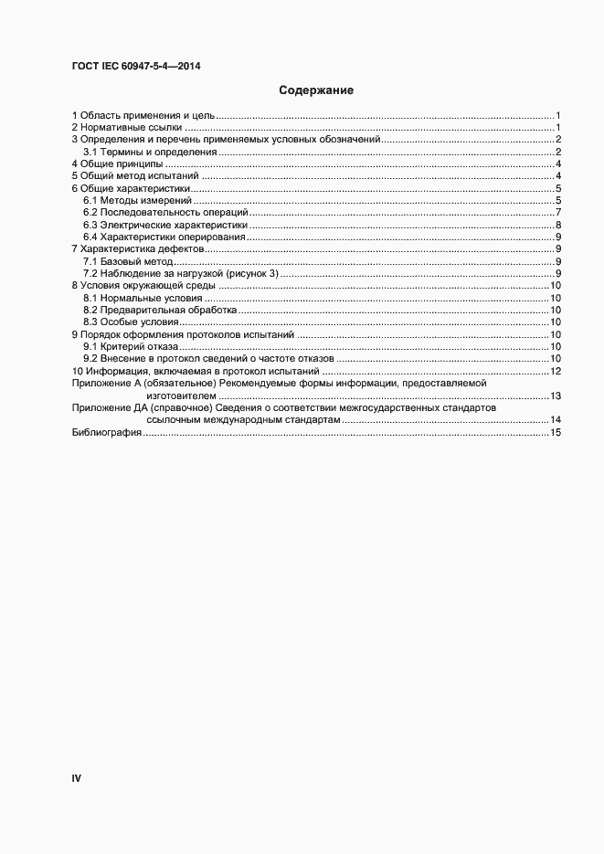 Страница 4 ГОСТ IEC 60947-5-4-2014