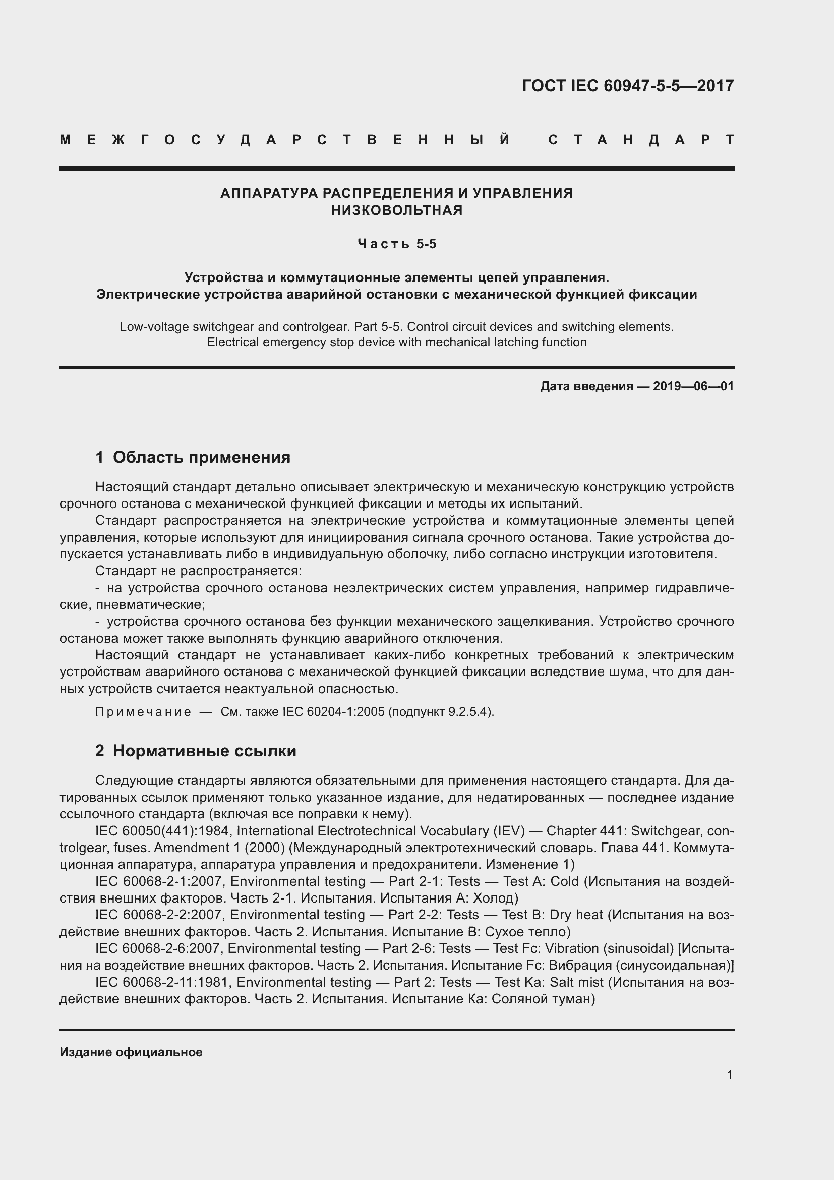 Страница 12 ГОСТ IEC 60947-5-5-2017