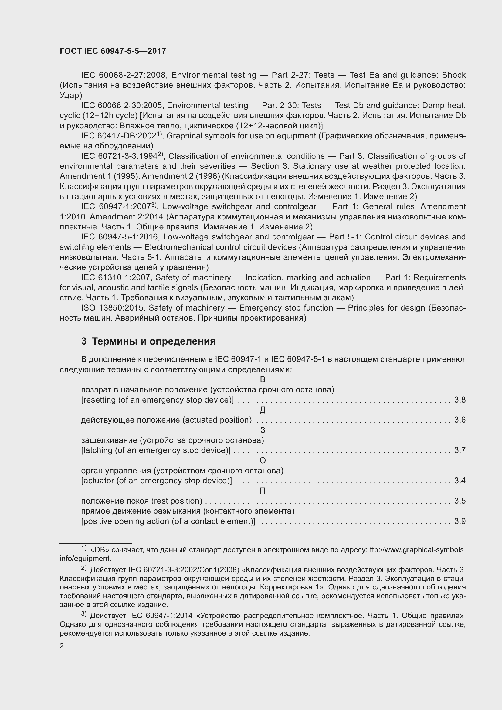 Страница 13 ГОСТ IEC 60947-5-5-2017