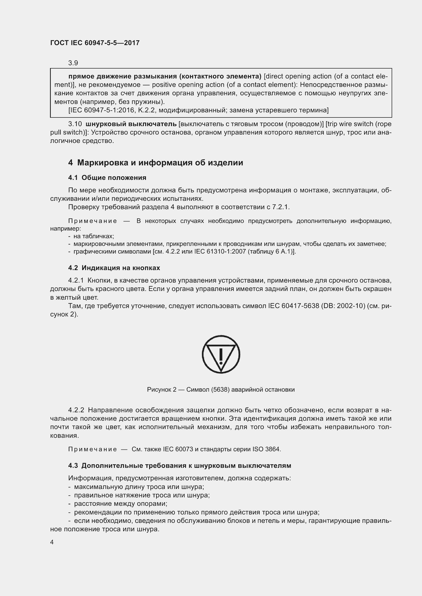 Страница 15 ГОСТ IEC 60947-5-5-2017