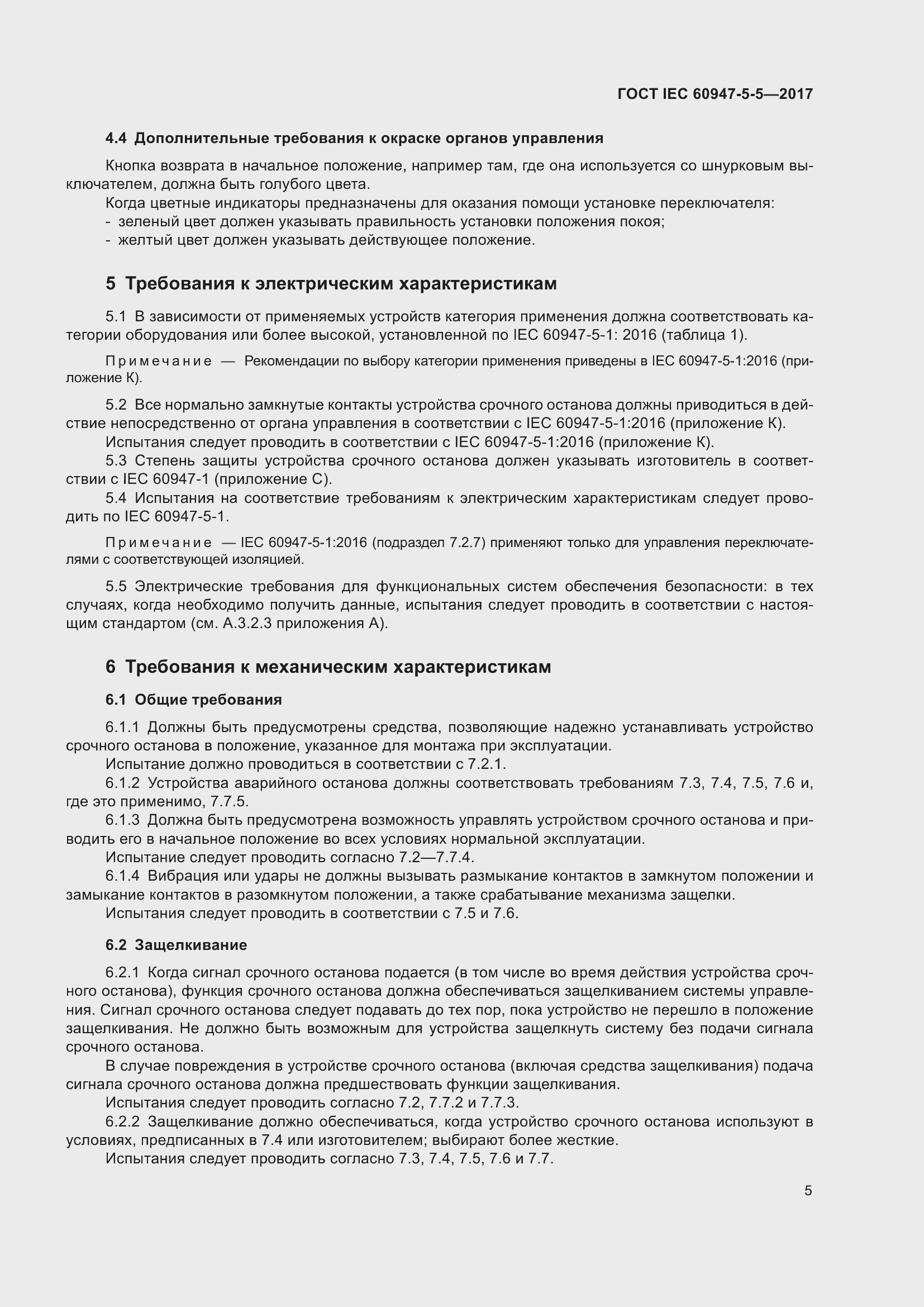 Страница 16 ГОСТ IEC 60947-5-5-2017