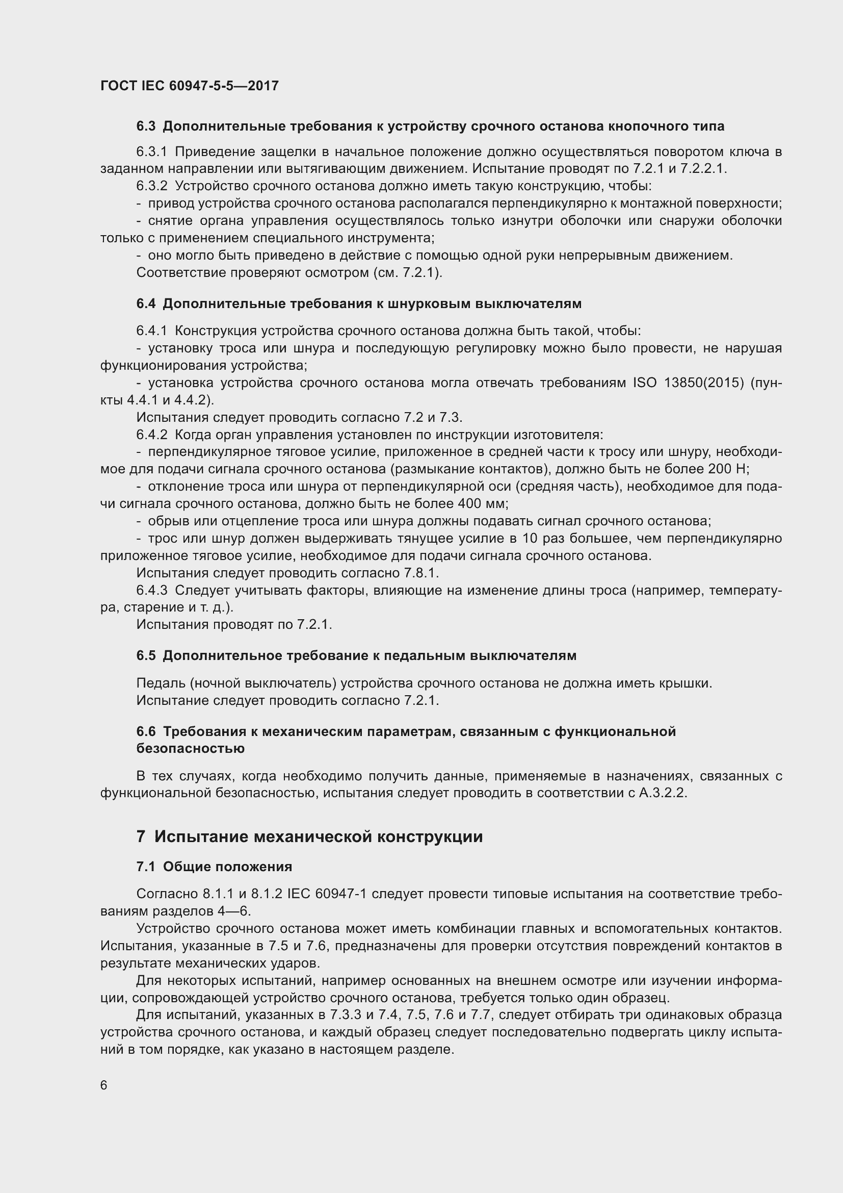 Страница 17 ГОСТ IEC 60947-5-5-2017