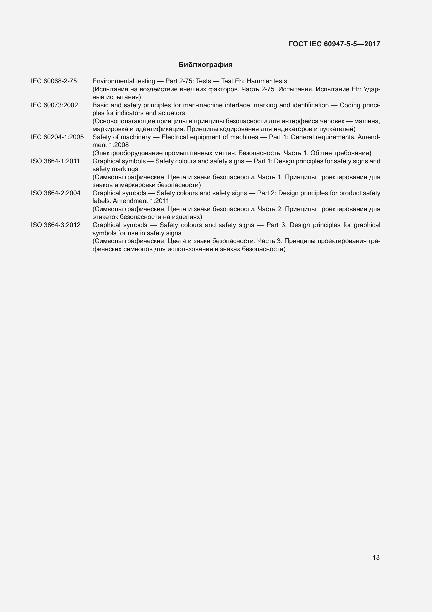 Страница 24 ГОСТ IEC 60947-5-5-2017
