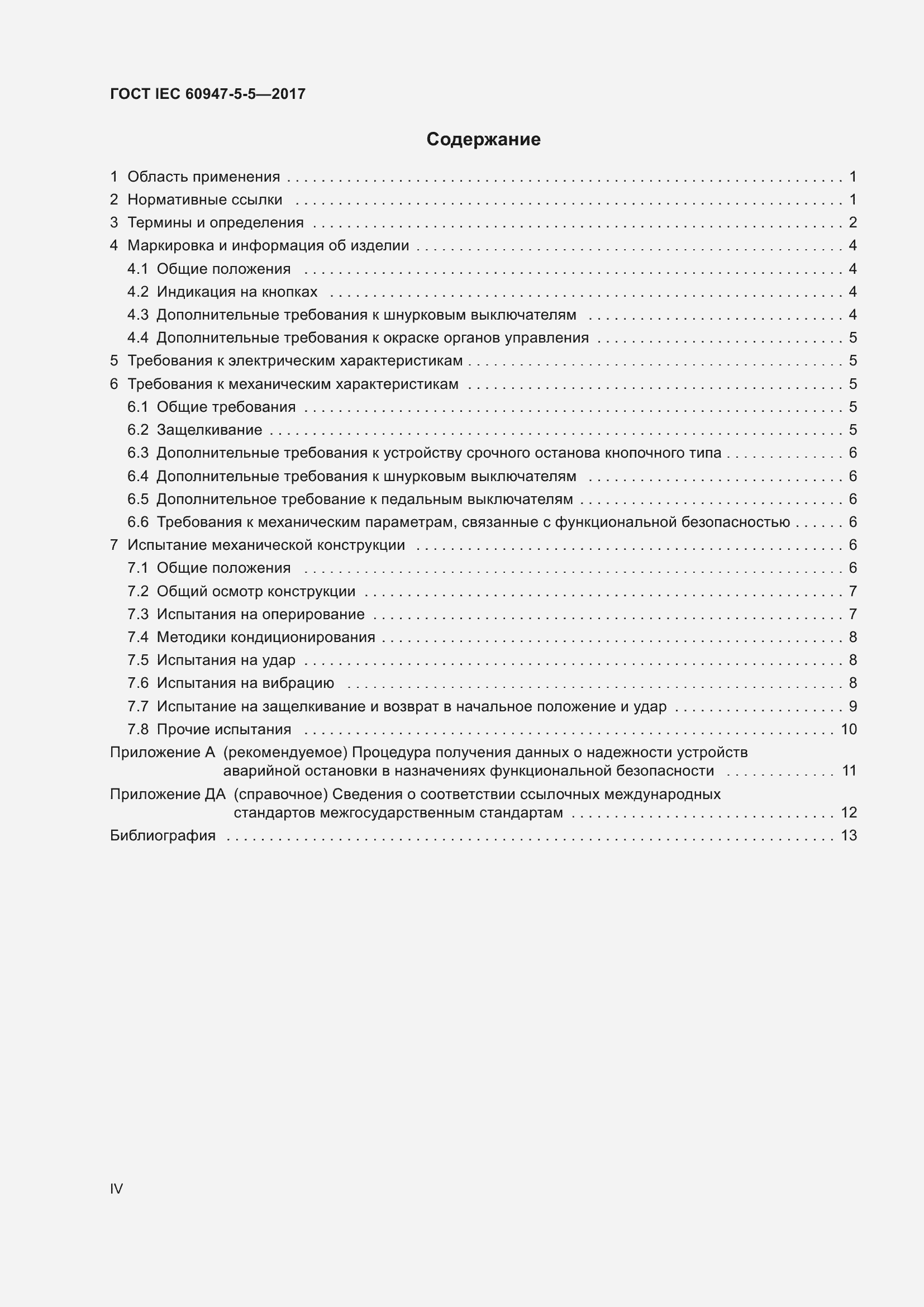 Страница 4 ГОСТ IEC 60947-5-5-2017