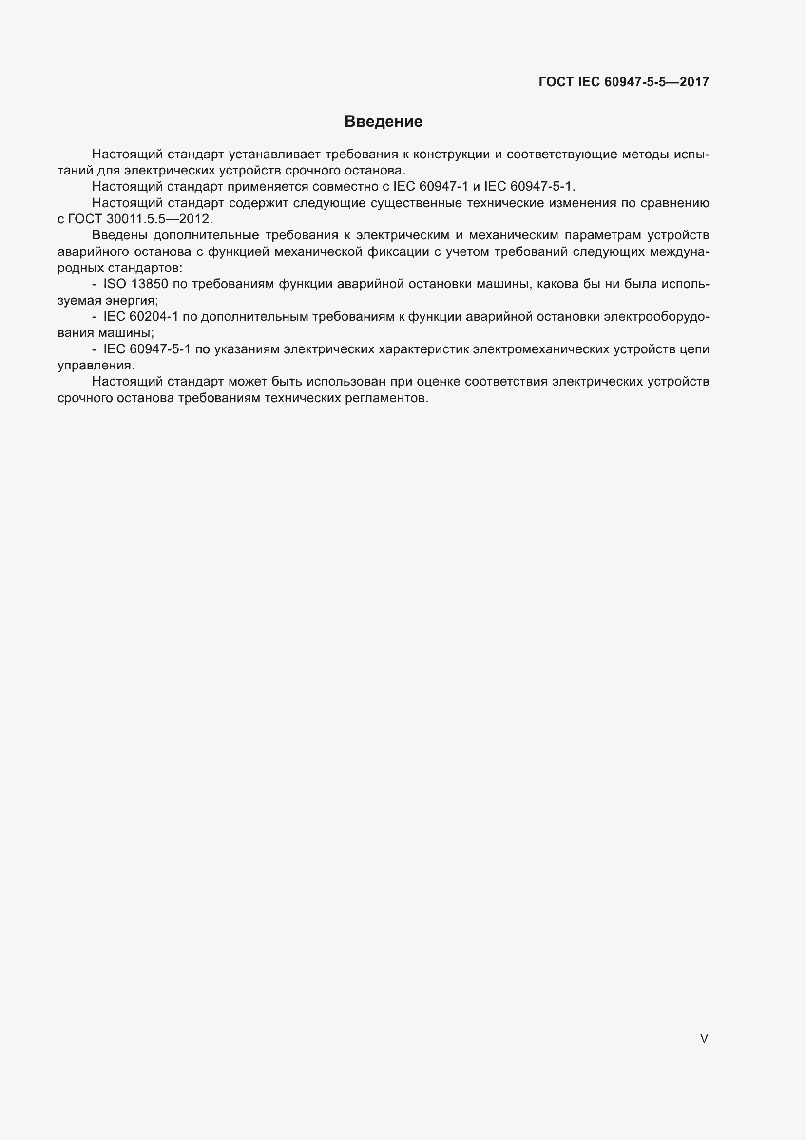 Страница 5 ГОСТ IEC 60947-5-5-2017