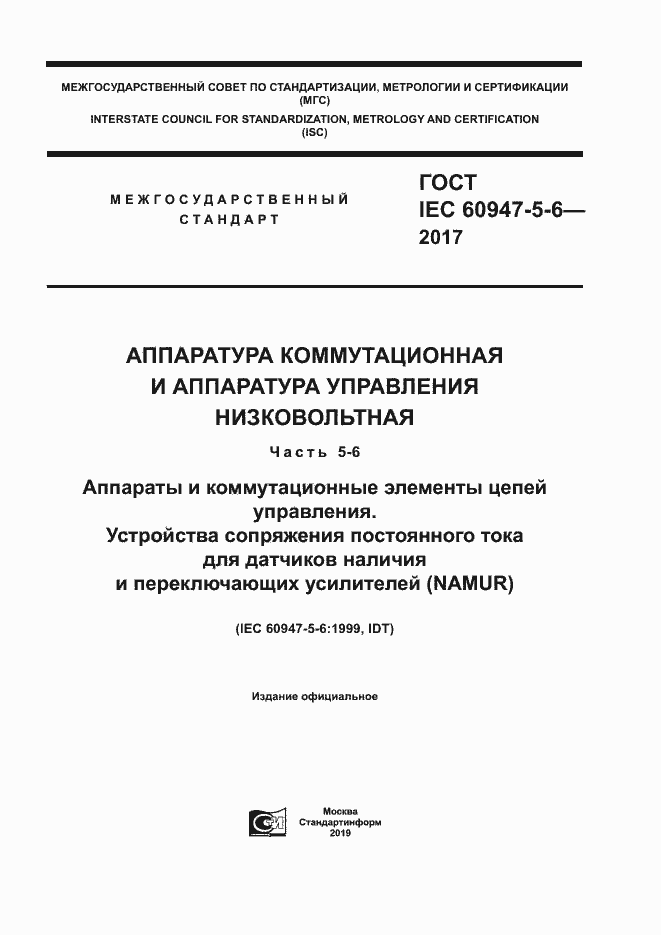 Страница 1 ГОСТ IEC 60947-5-6-2017