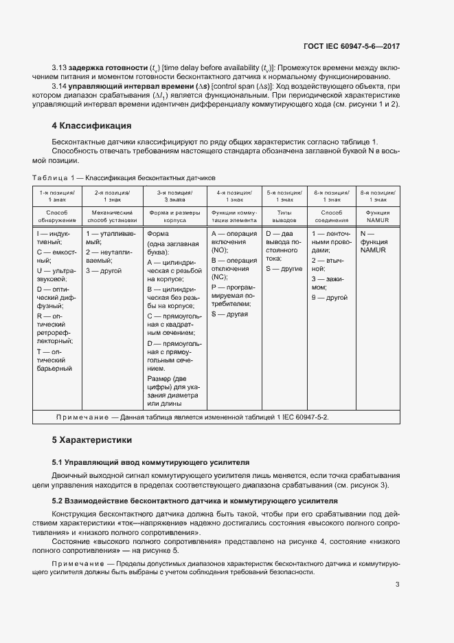 Страница 10 ГОСТ IEC 60947-5-6-2017