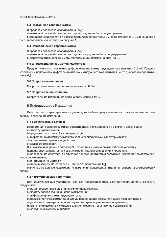 Страница 11 ГОСТ IEC 60947-5-6-2017