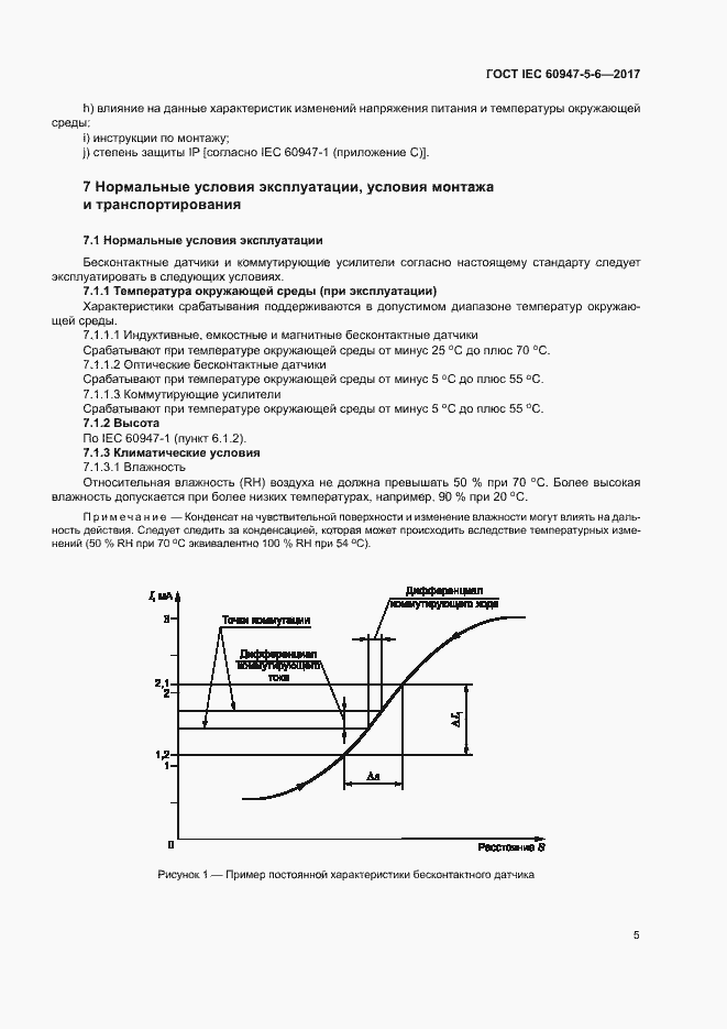 Страница 12 ГОСТ IEC 60947-5-6-2017