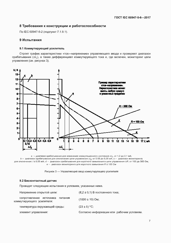 Страница 14 ГОСТ IEC 60947-5-6-2017