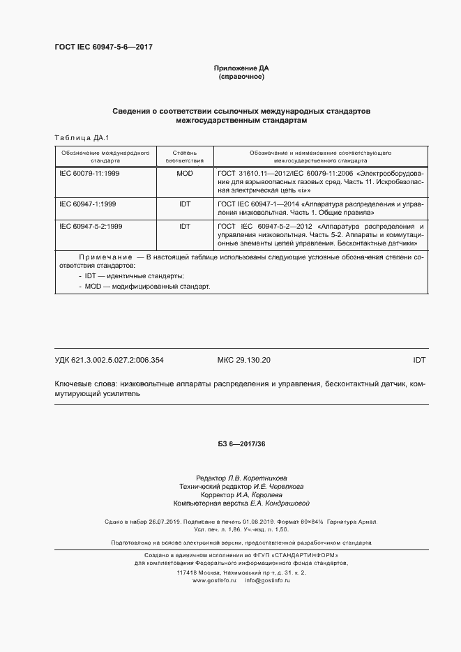 Страница 17 ГОСТ IEC 60947-5-6-2017