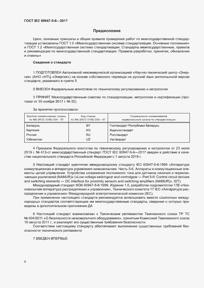 Страница 2 ГОСТ IEC 60947-5-6-2017