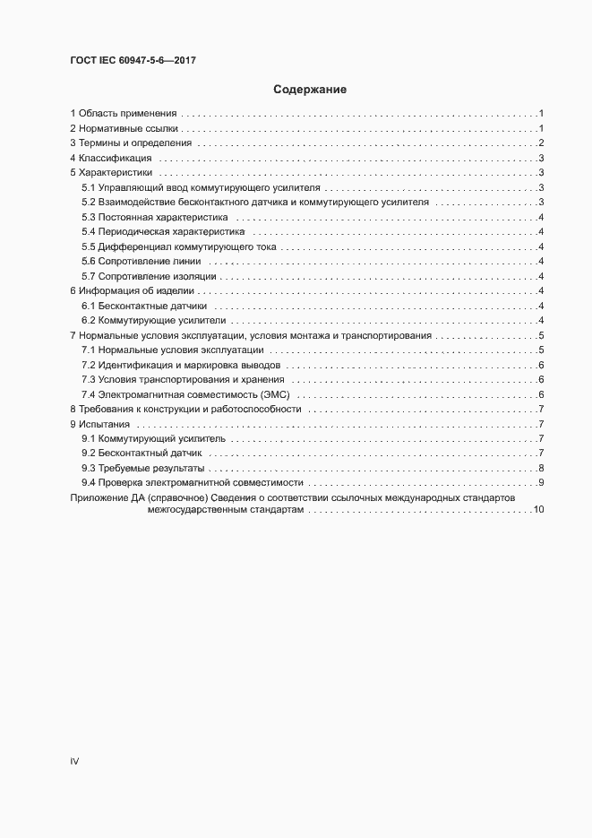Страница 4 ГОСТ IEC 60947-5-6-2017