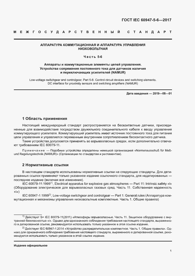 Страница 8 ГОСТ IEC 60947-5-6-2017