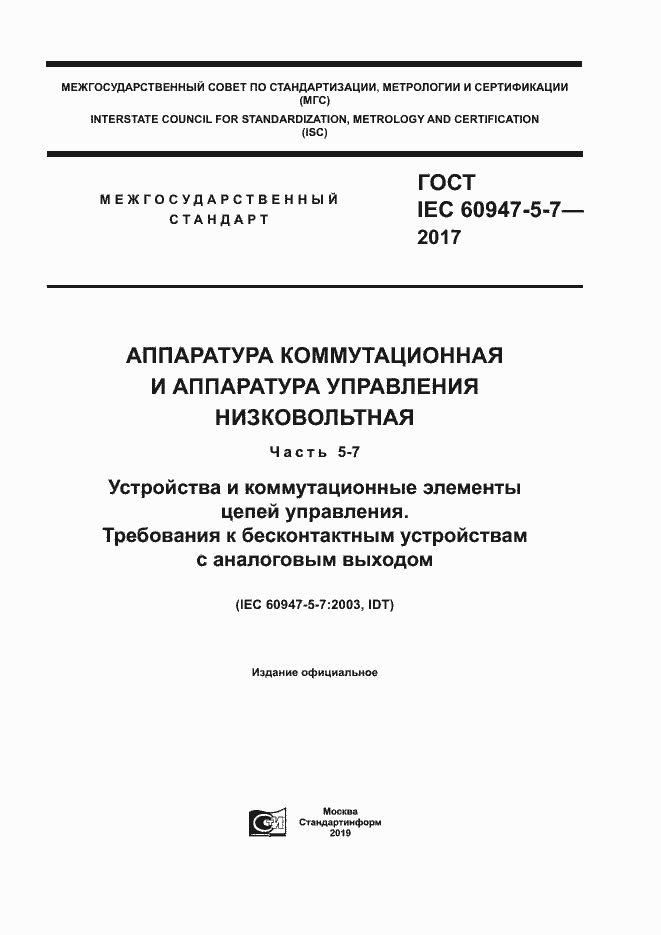 Страница 1 ГОСТ IEC 60947-5-7-2017