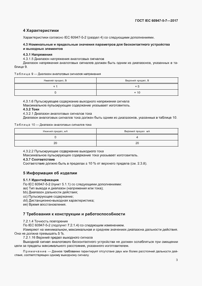 Страница 10 ГОСТ IEC 60947-5-7-2017