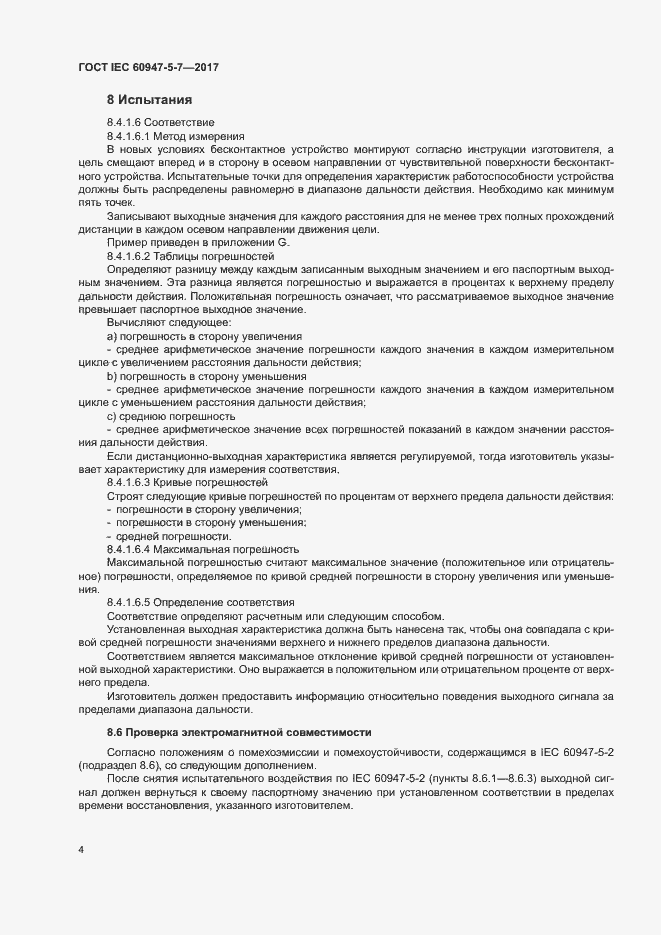 Страница 11 ГОСТ IEC 60947-5-7-2017