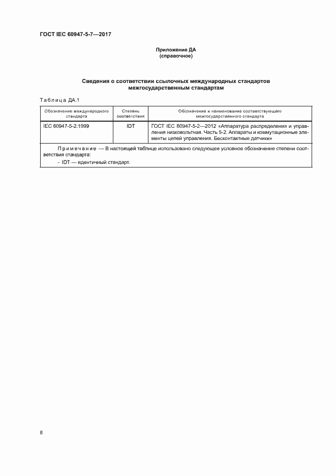 Страница 15 ГОСТ IEC 60947-5-7-2017