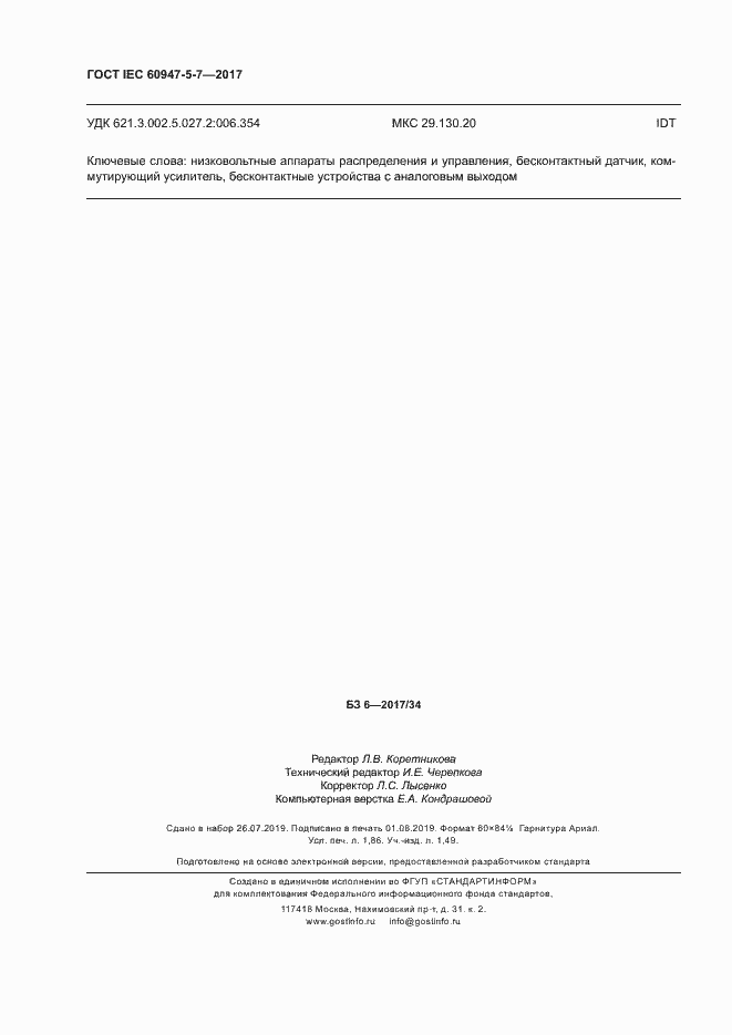 Страница 17 ГОСТ IEC 60947-5-7-2017