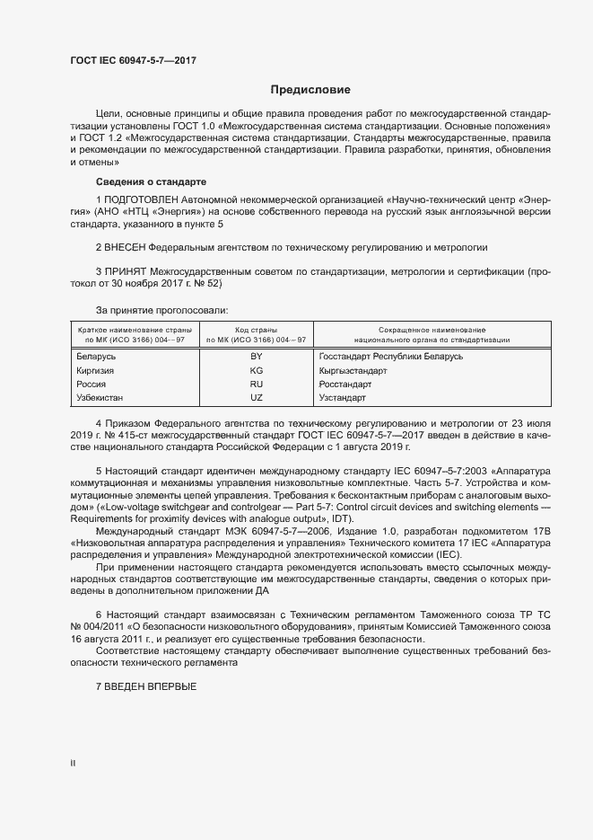 Страница 2 ГОСТ IEC 60947-5-7-2017