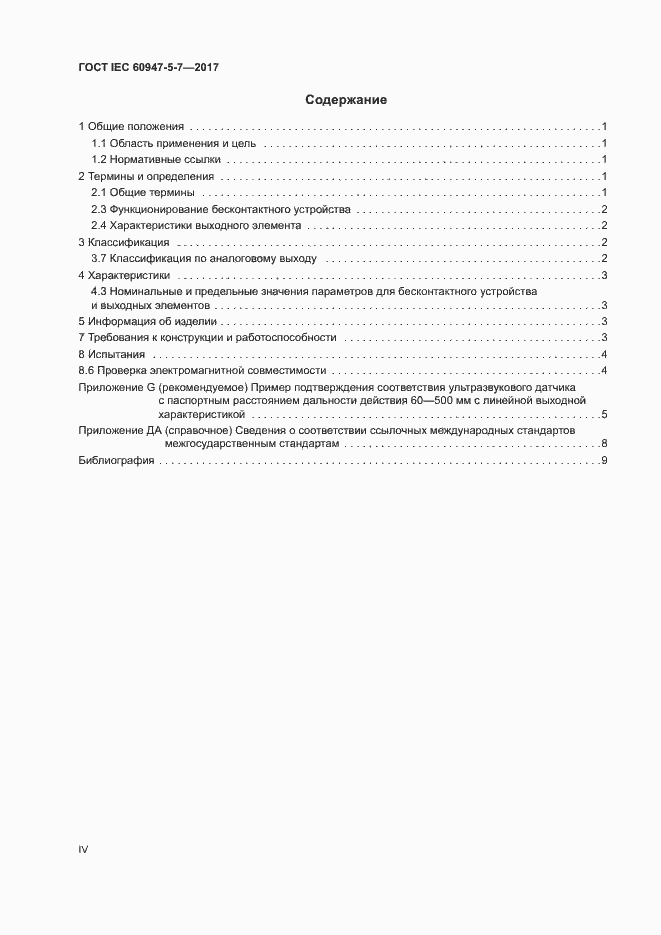 Страница 4 ГОСТ IEC 60947-5-7-2017