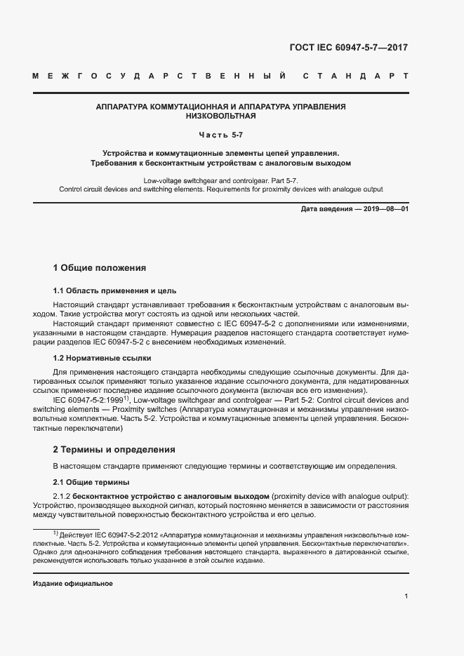 Страница 8 ГОСТ IEC 60947-5-7-2017