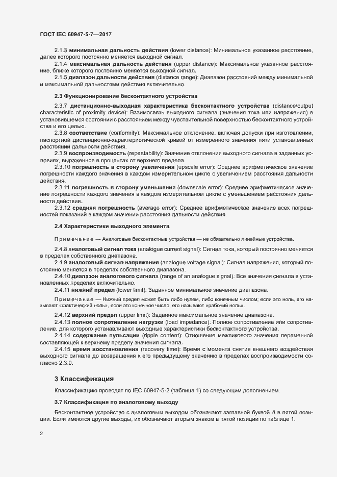 Страница 9 ГОСТ IEC 60947-5-7-2017