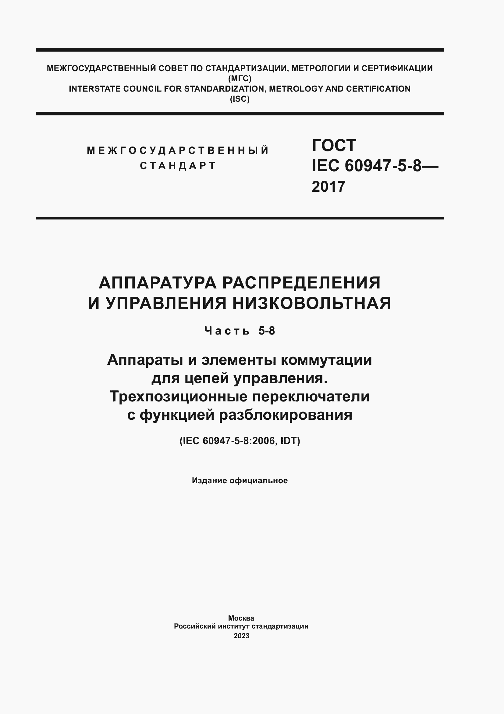 Страница 1 ГОСТ IEC 60947-5-8-2017