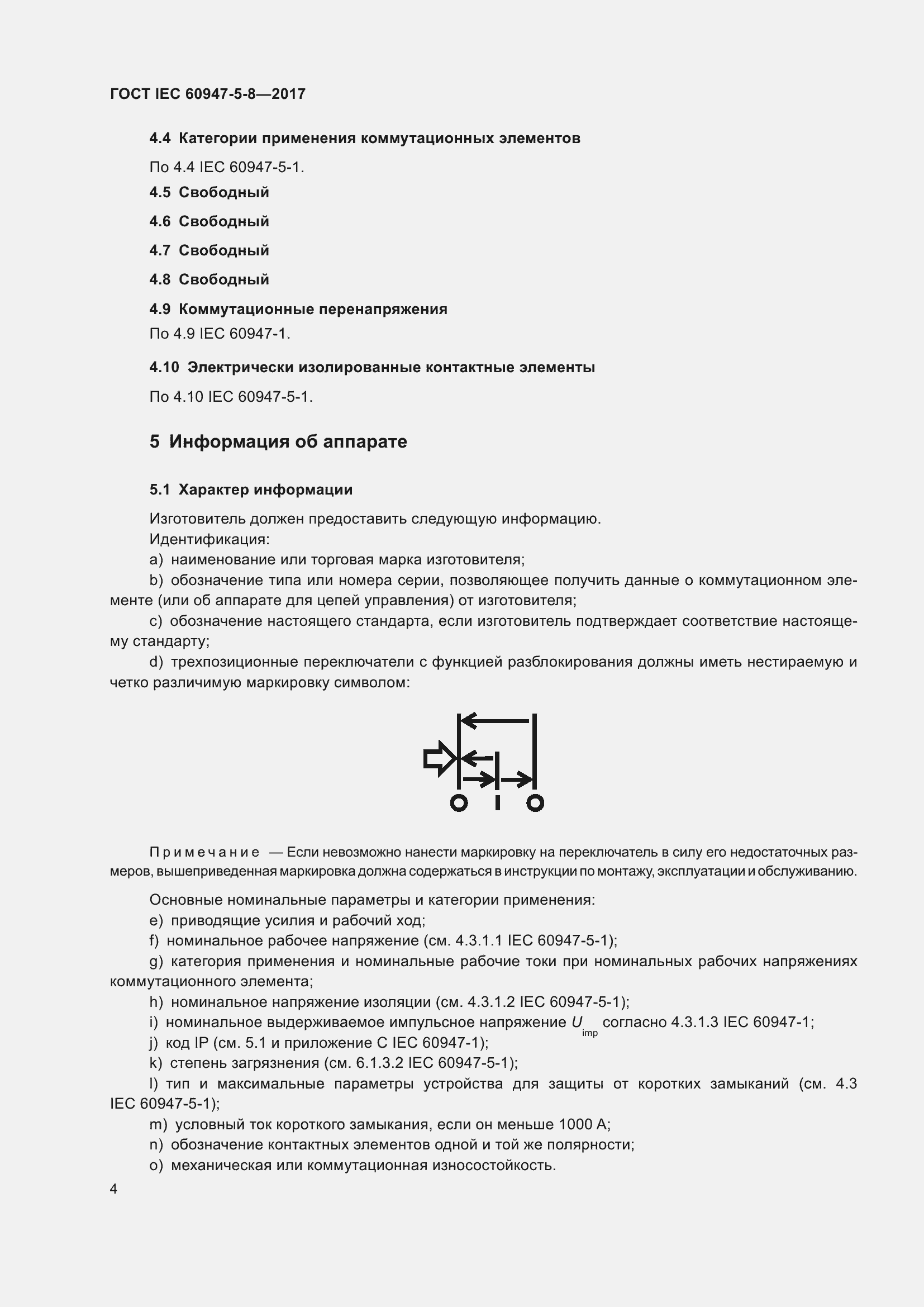 Страница 10 ГОСТ IEC 60947-5-8-2017