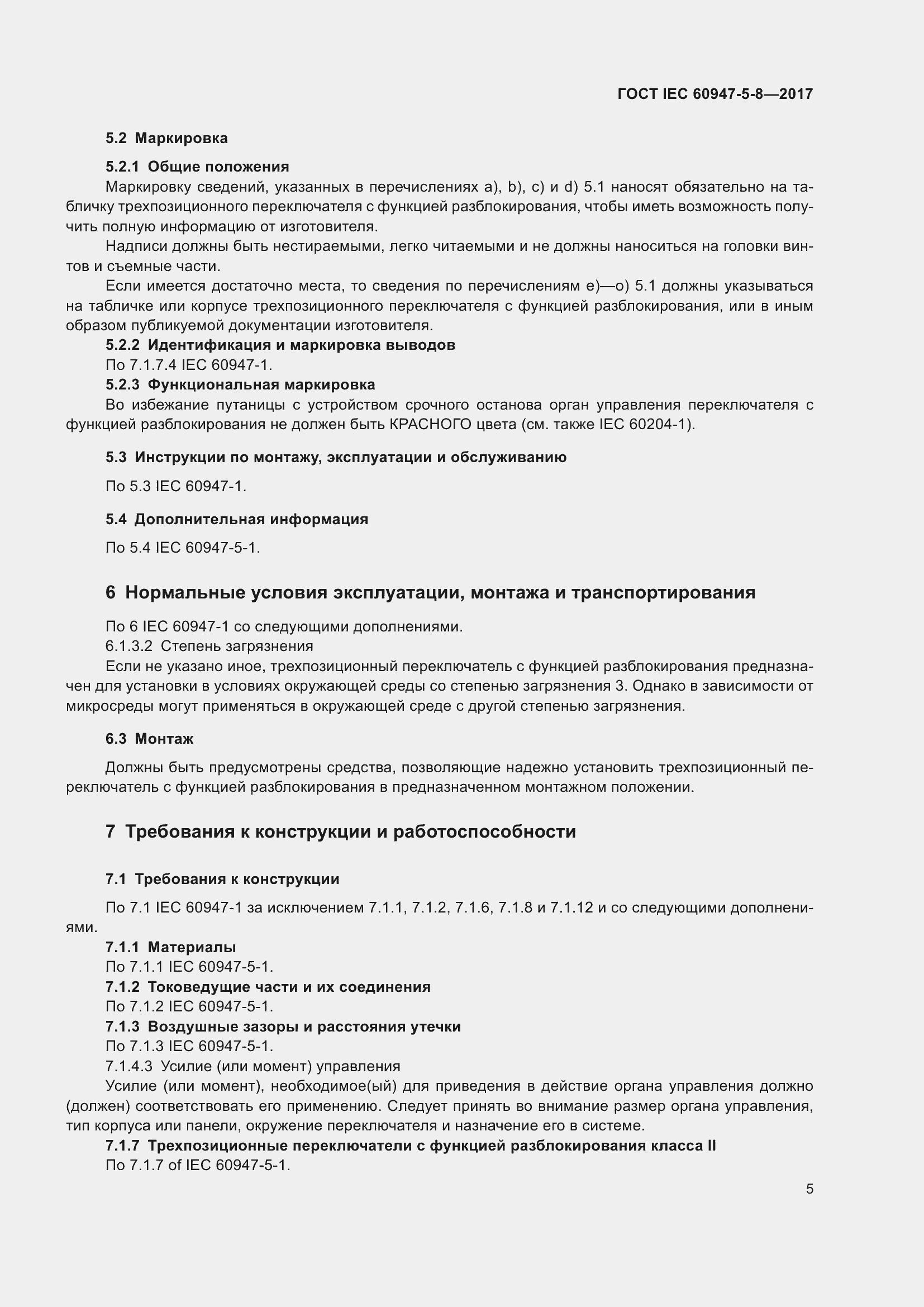 Страница 11 ГОСТ IEC 60947-5-8-2017